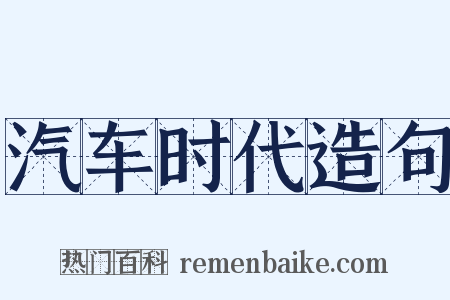 汽车时代造句是什么意思的图片
